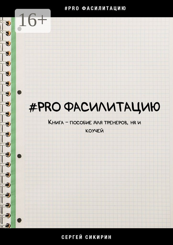 #PRO фасилитацию