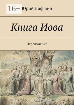Книга Иова - Юрий Лифшиц - купить и читать онлайн электронную книгу на ...