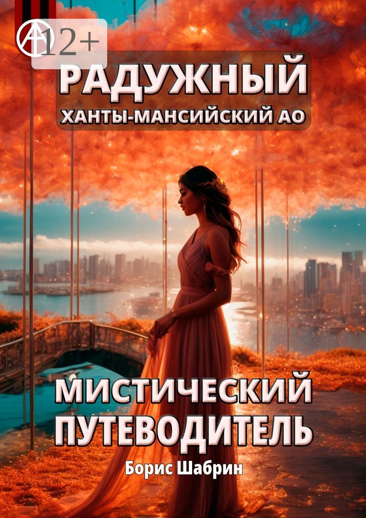 Радужный. Ханты-Мансийский АО. Мистический путеводитель - Борис Шабрин ...