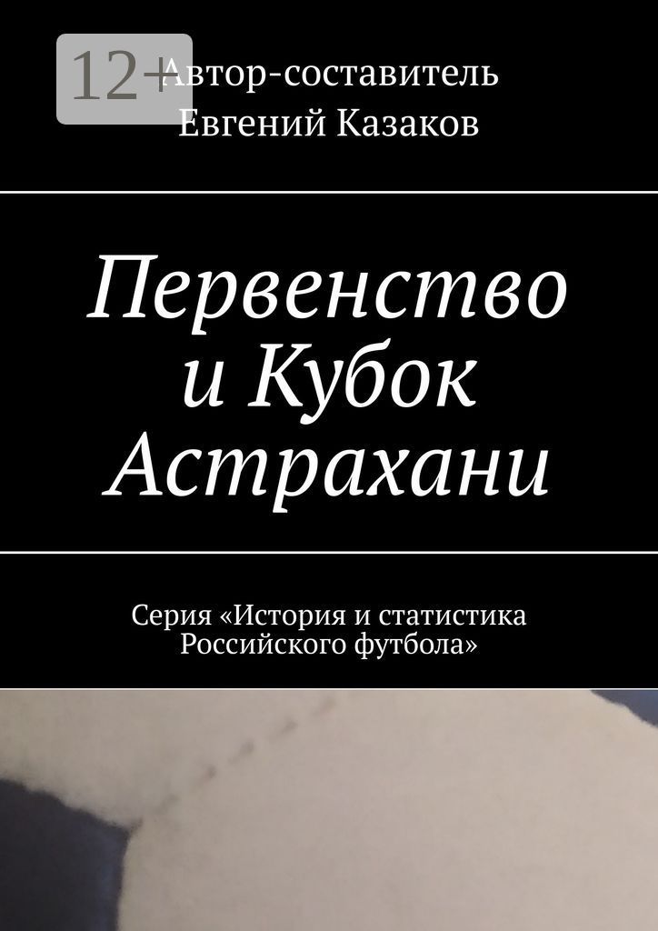 Первенство и Кубок Астрахани