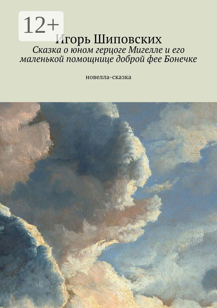 Сказка о юном герцоге Мигелле и его маленькой помощнице доброй фее Бонечке