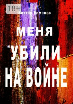 Меня убили на войне - Виктор Елманов - купить и читать онлайн ...