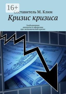 Кризис кризиса - купить и читать онлайн электронную книгу на ...