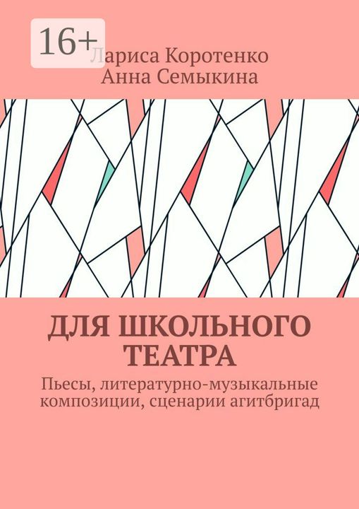 Для школьного театра