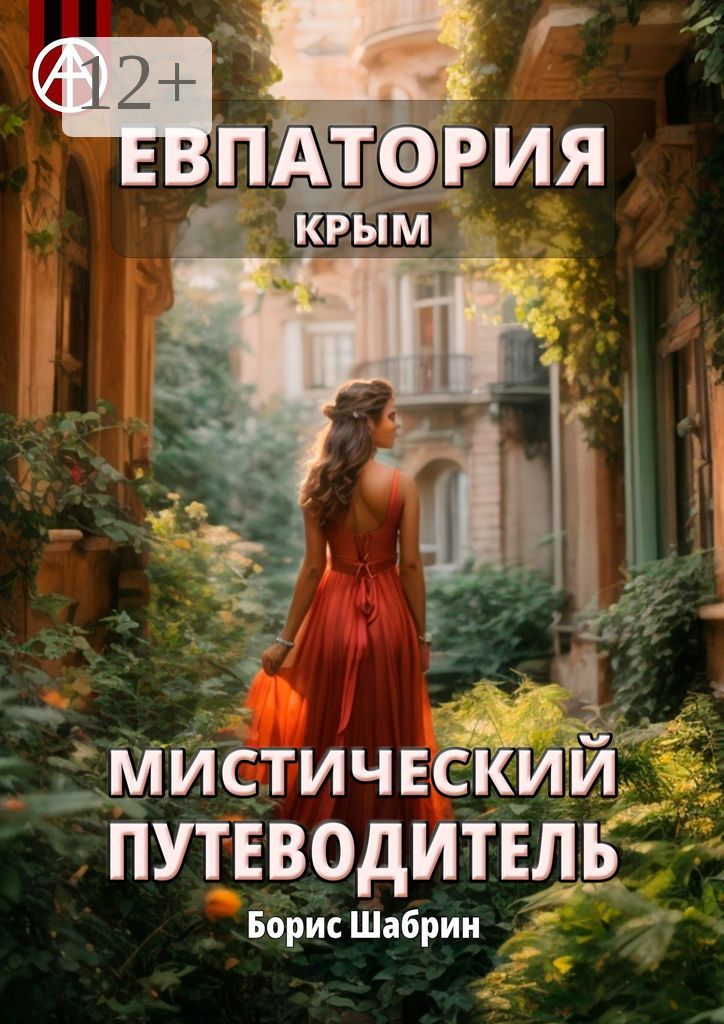 Евпатория. Крым. Мистический путеводитель