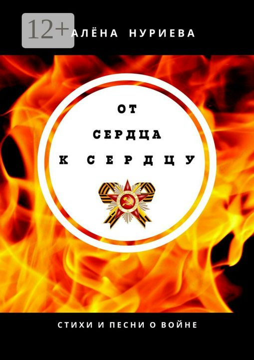 От сердца к сердцу