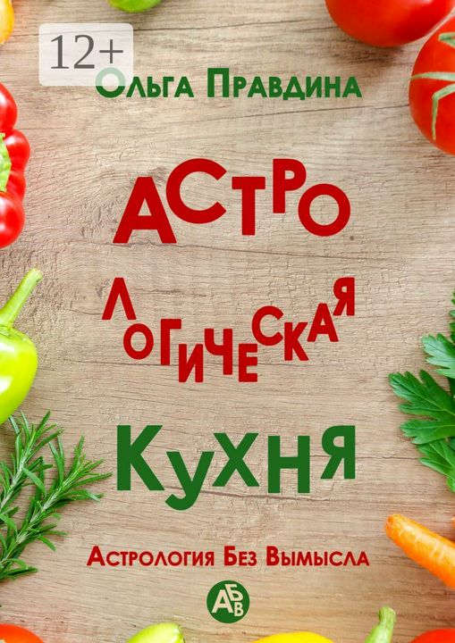 Астрологическая кухня