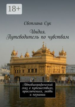 Индия. Путеводитель по чувствам - Светлана Сук - купить и читать онлайн ...