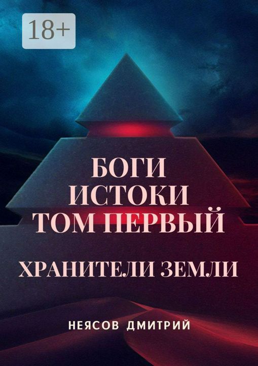 Боги: Истоки. Том первый: Хранители Земли