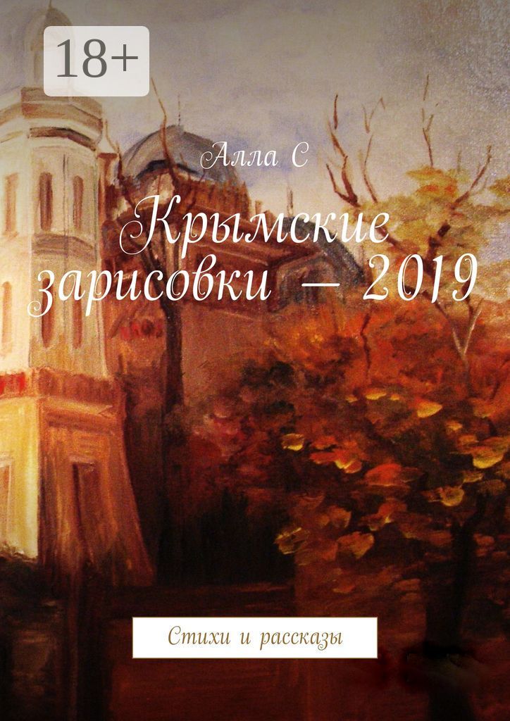 Крымские зарисовки - 2019