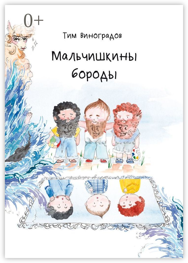 Мальчишкины бороды