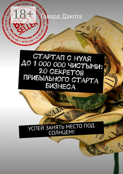 Стартап с нуля до 1 000 000 чистыми: 20 секретов прибыльного старта бизнеса