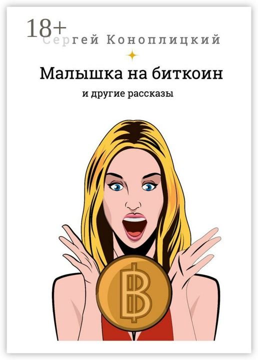 Малышка на биткоин