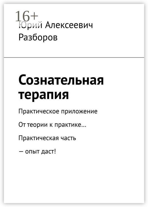 Сознательная терапия