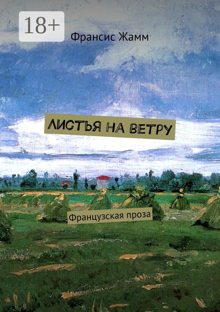 Листья на ветру