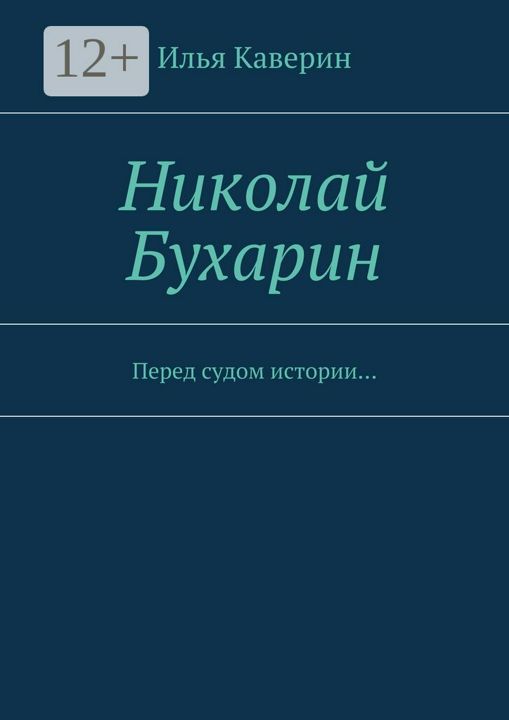 Николай Бухарин