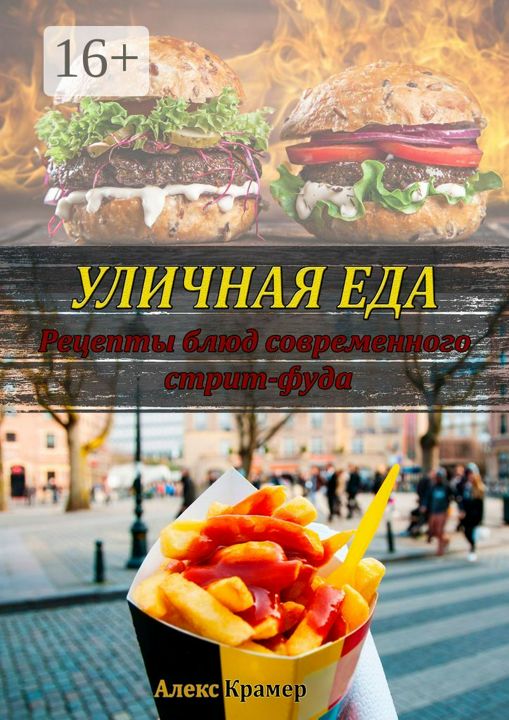 Уличная еда: рецепты блюд современного стрит-фуда