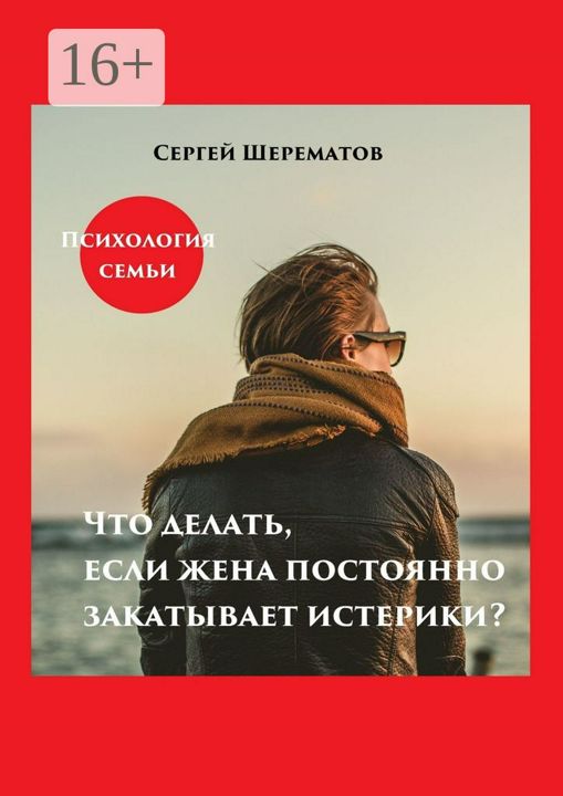 Что делать, если жена постоянно закатывает истерики?