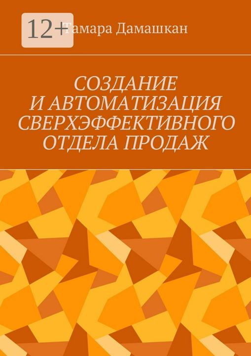 Создание и автоматизация сверхэффективного отдела продаж