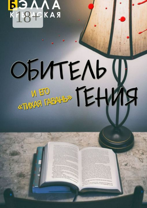 Обитель гения. И его "Тихая гавань"