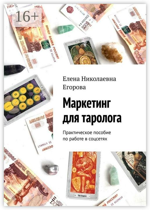 Маркетинг для таролога