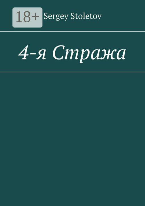 4-я Стража