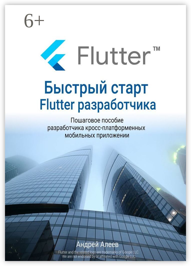 Быстрый старт Flutter-разработчика