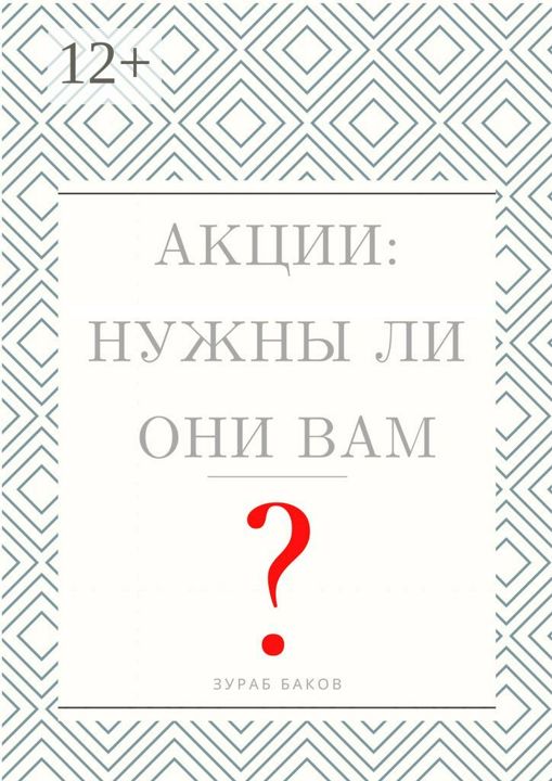 Акции: Нужны ли они Вам?