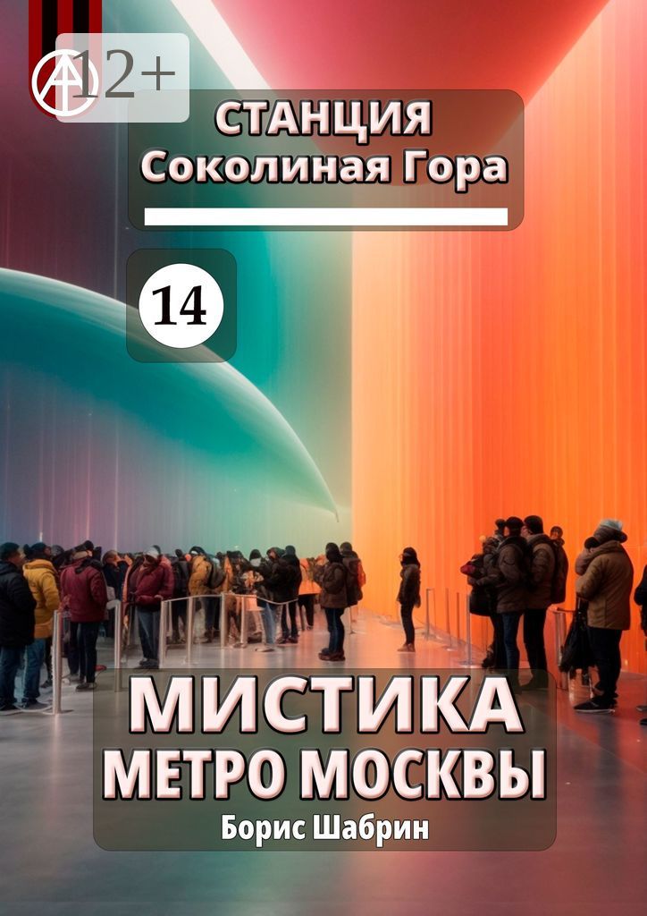 Станция Соколиная Гора 14. Мистика метро Москвы