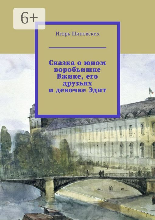 Сказка о юном воробьишке Вжике, его друзьях и девочке Эдит