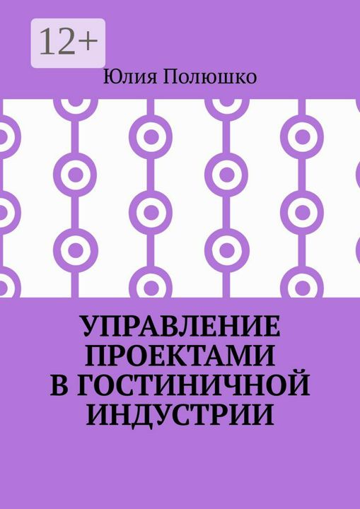 Управление проектами в гостиничной индустрии