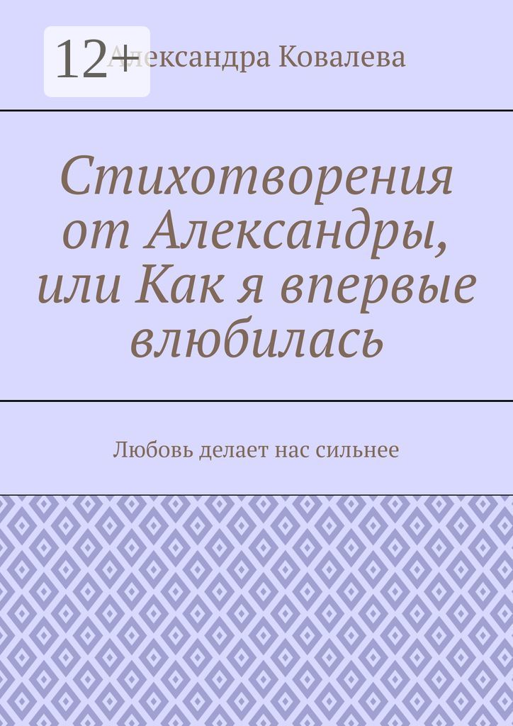 Стихотворения от Александры, или Как я впервые влюбилась