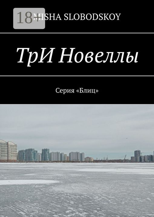 ТрИ Новеллы