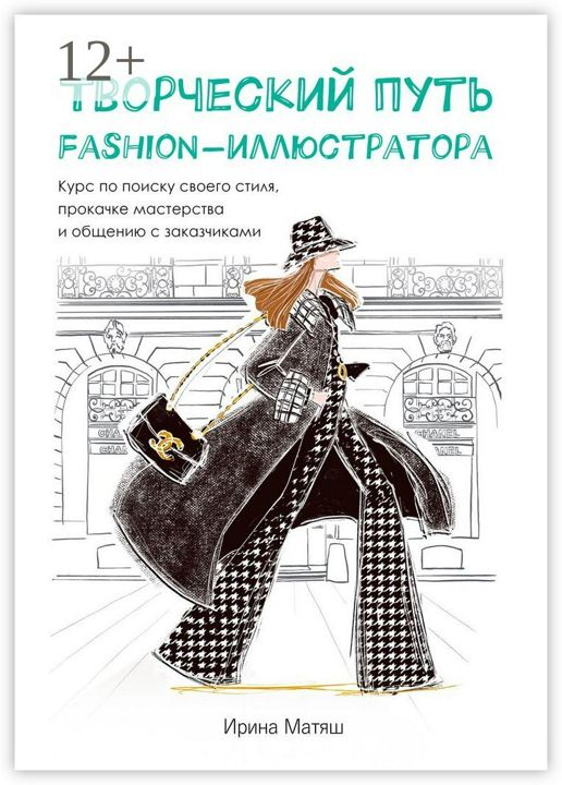 Творческий путь fashion-иллюстратора