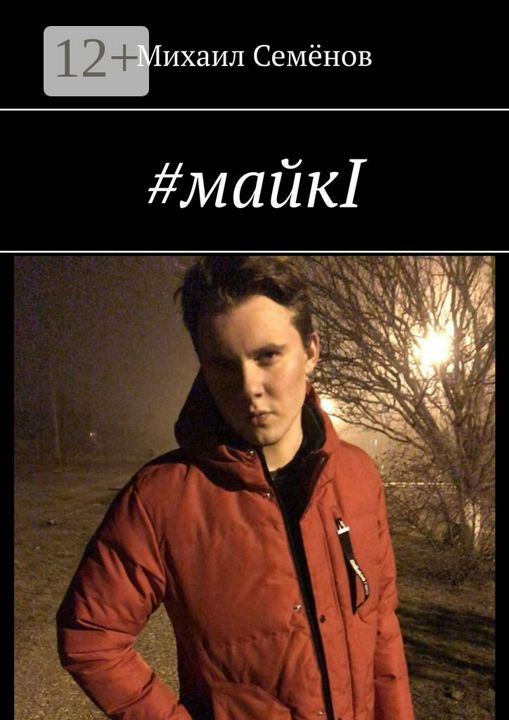 #майкI