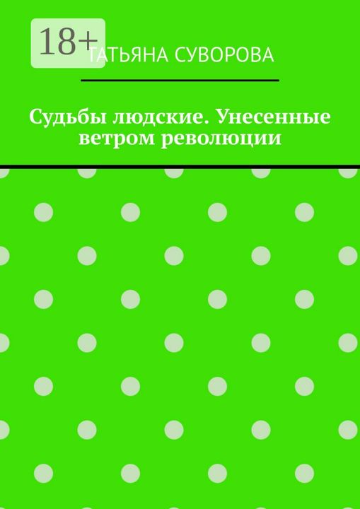 Судьбы людские. Унесенные ветром революции