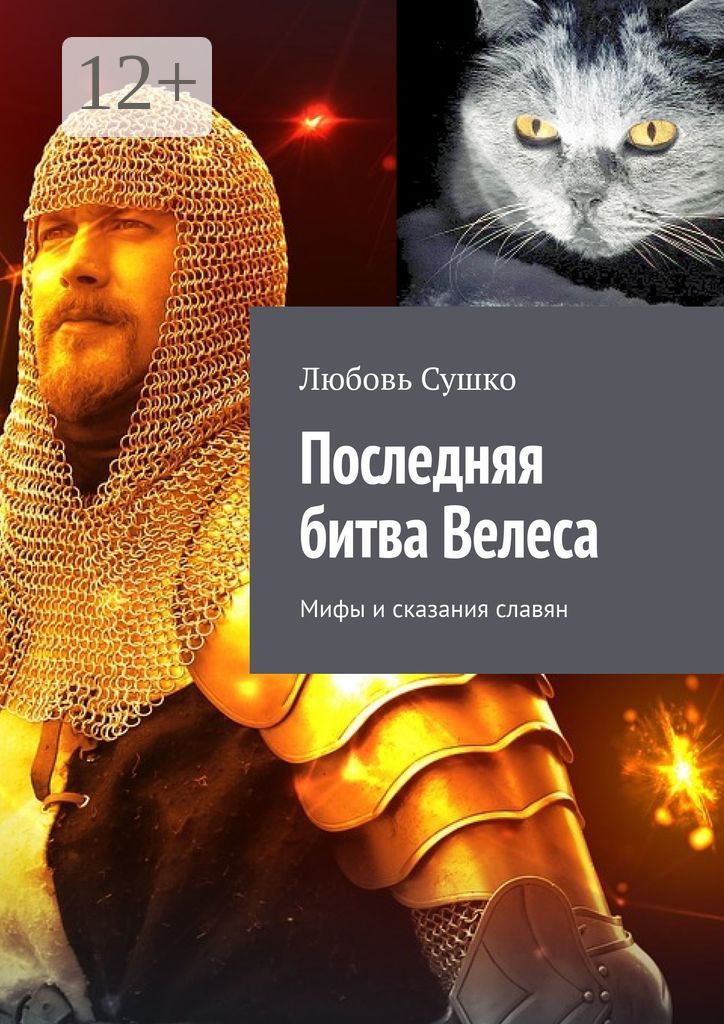 Последняя битва Велеса
