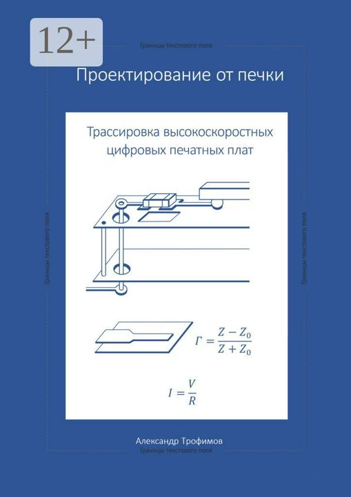 Проектирование от печки - Трассировка высокоскоростных цифровых печатных плат