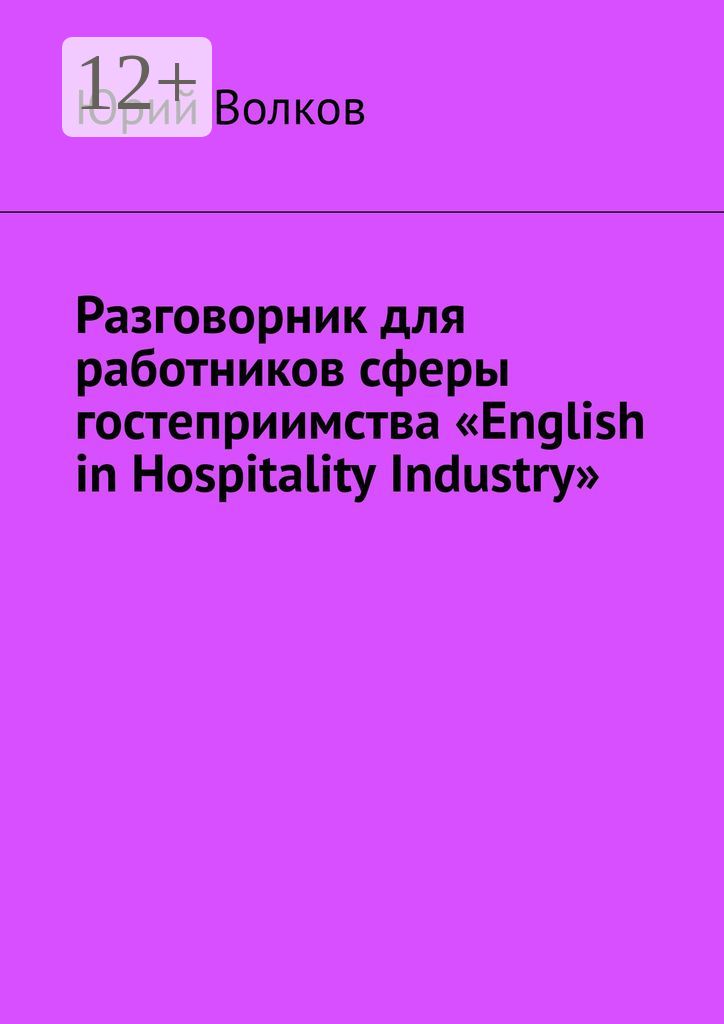 Разговорник для работников сферы гостеприимства "English in Hospitality Industry"