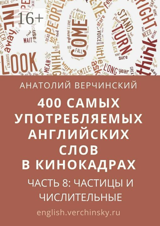 400 самых употребляемых английских слов в кинокадрах