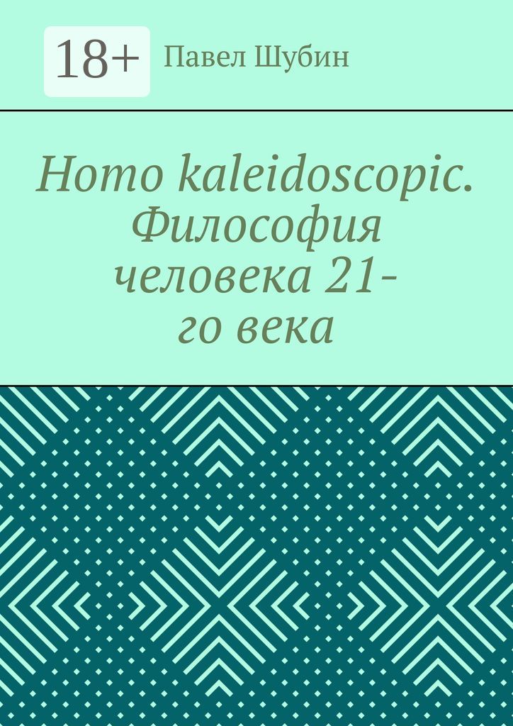 Homo kaleidoscopic. Философия человека 21-го века