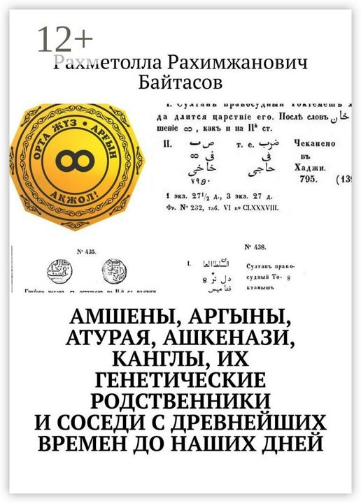 Амшены, аргыны, атурая, ашкенази, канглы, их генетические родственники и соседи с древнейших времен