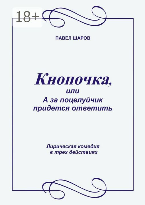 Кнопочка, или А за поцелуйчик придется ответить