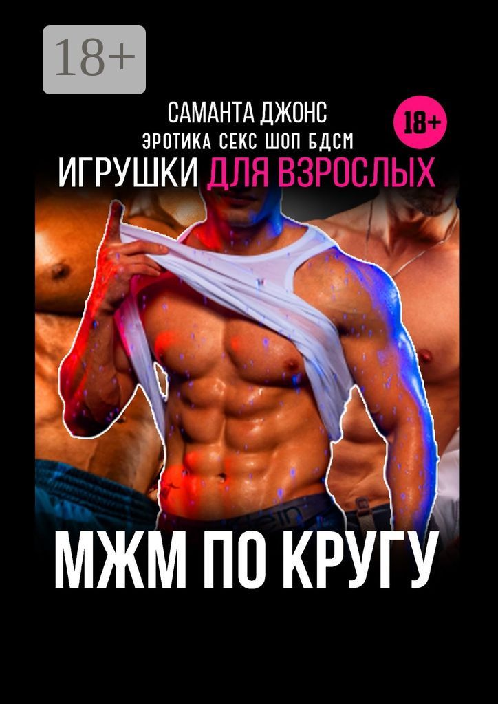 МЖМ по кругу. Игрушки для взрослых