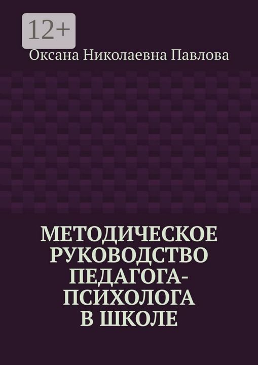 Методическое руководство педагога-психолога в школе