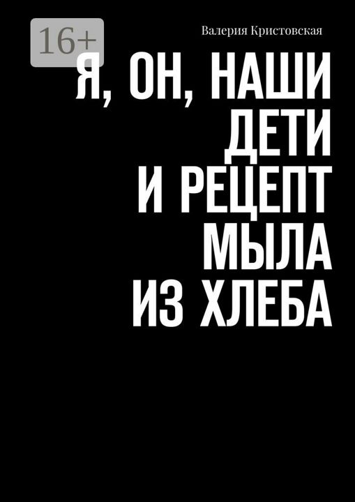 Я, Он, Наши дети и рецепт мыла из хлеба