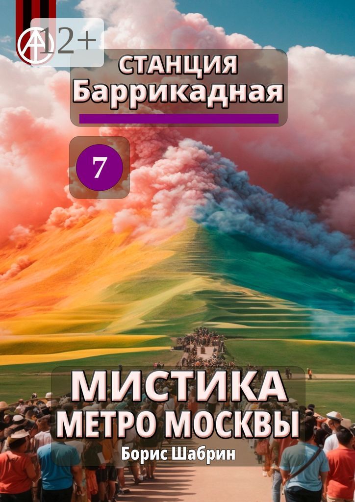 Станция Баррикадная 7. Мистика метро Москвы