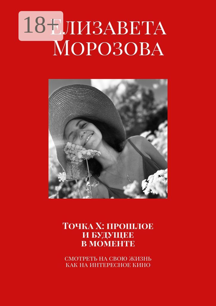 Точка Х: прошлое и будущее в моменте