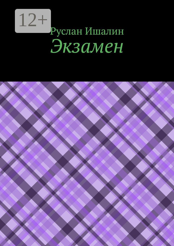 Экзамен