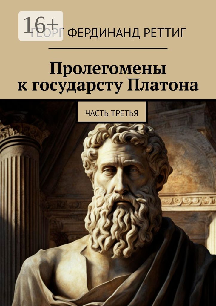Пролегомены к государству Платона